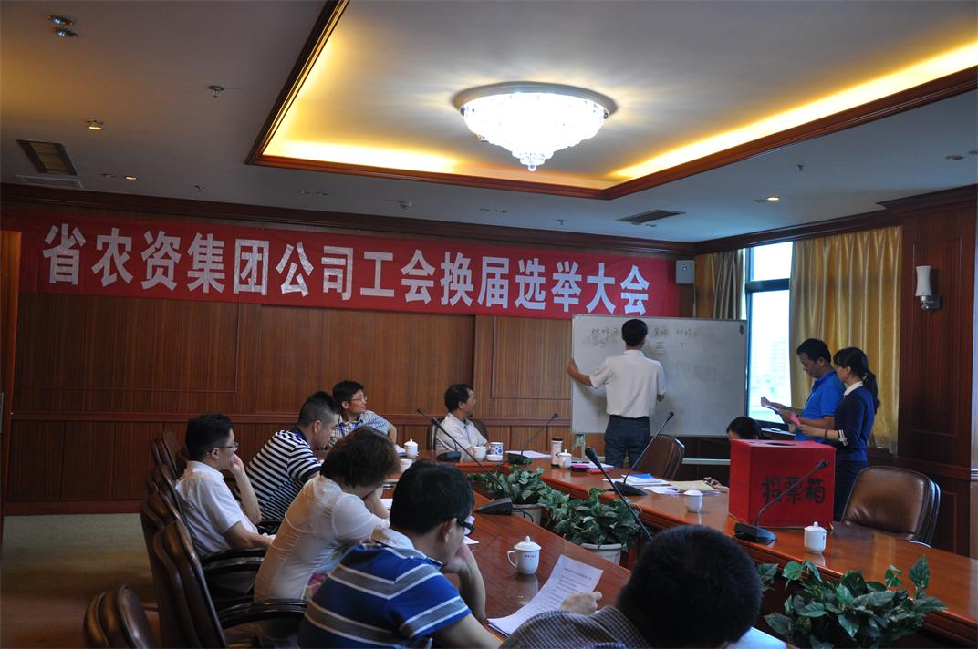 省農(nóng)資集團公司工會召開第五屆工會換屆選舉大會