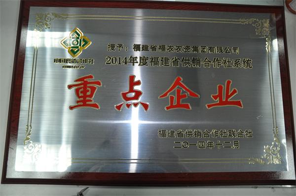省福農(nóng)農(nóng)資集團有限公司獲評“2014年度全省供銷社系統(tǒng)重點企業(yè)”