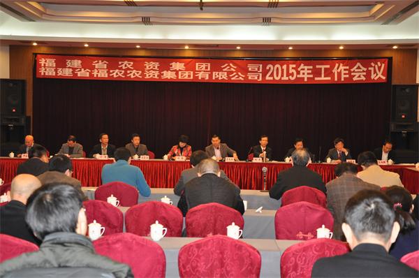 省農(nóng)資集團(tuán)公司、省福農(nóng)農(nóng)資集團(tuán)有限公司召開2015年工作會(huì)議