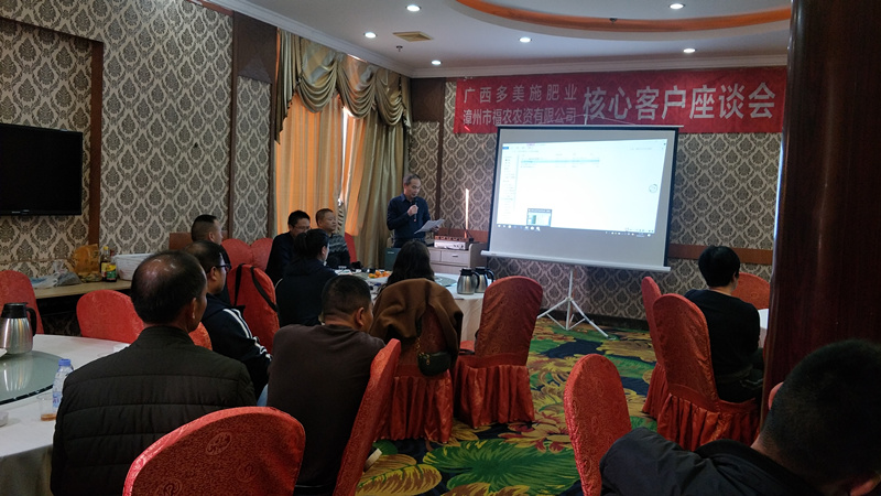 漳州福農(nóng)公司召開廣西多美施核心客戶座談會