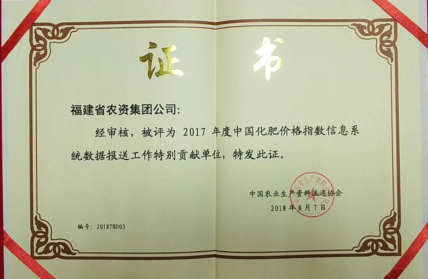 集團(tuán)公司獲得“2017年中國農(nóng)資流通企業(yè) 綜合競爭力百強(qiáng)”等榮譽(yù)