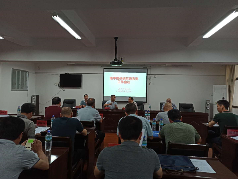 我司參加南平市供銷(xiāo)社系統(tǒng)農(nóng)資工作會(huì)議