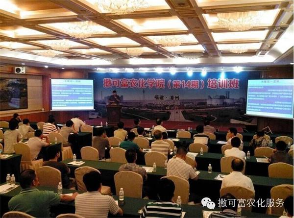 我司業(yè)務(wù)人員參加撒可富農(nóng)化學(xué)院第14期（漳州）培訓(xùn)班