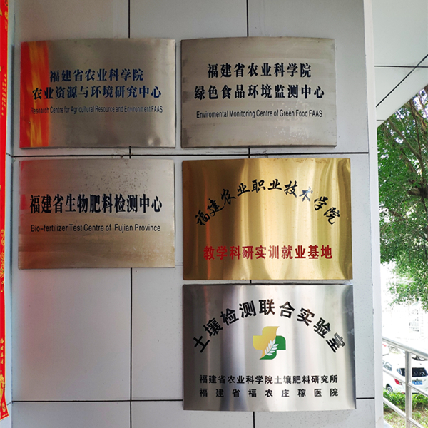 省福農(nóng)莊稼醫(yī)院和省農(nóng)科院土肥所聯(lián)合建立土壤檢測實驗室正式掛牌