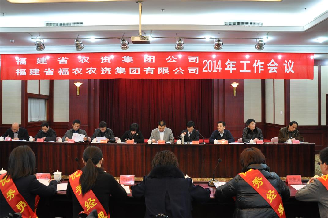 省農(nóng)資集團(tuán)、省福農(nóng)農(nóng)資集團(tuán)有限公司召開2014年工作會(huì)議