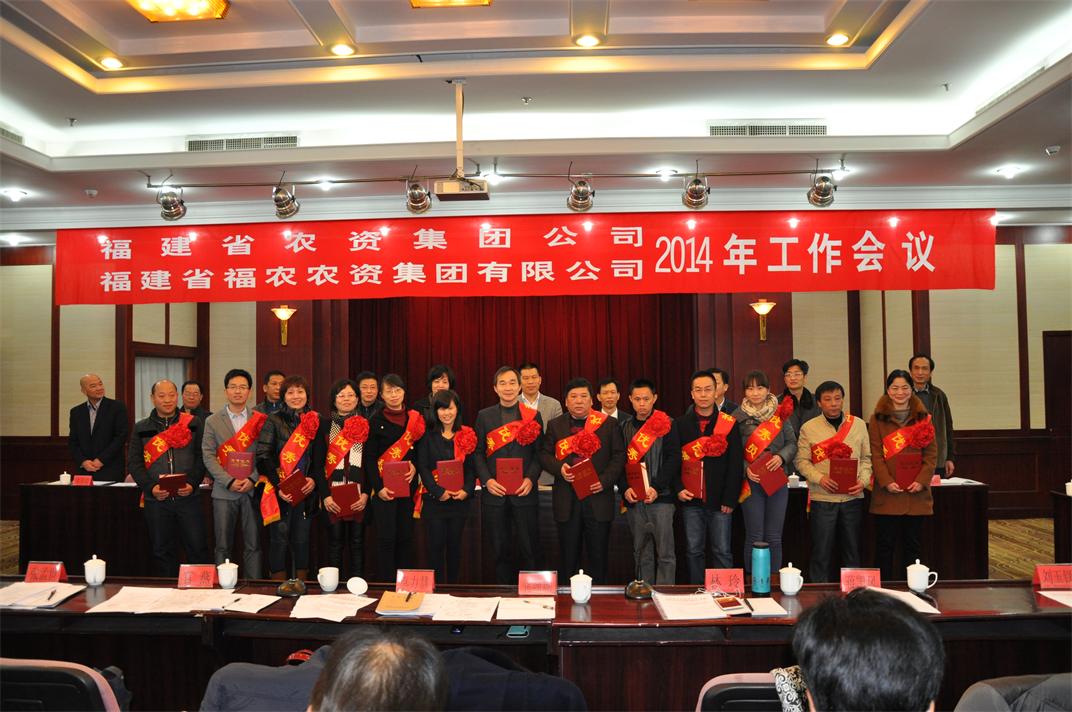 省農(nóng)資集團(tuán)、省福農(nóng)農(nóng)資集團(tuán)有限公司召開2014年工作會(huì)議