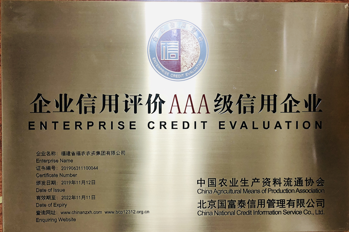 集團(tuán)公司榮獲2019年度中國(guó)農(nóng)資流通行業(yè)企業(yè)信用等級(jí)AAA級(jí)