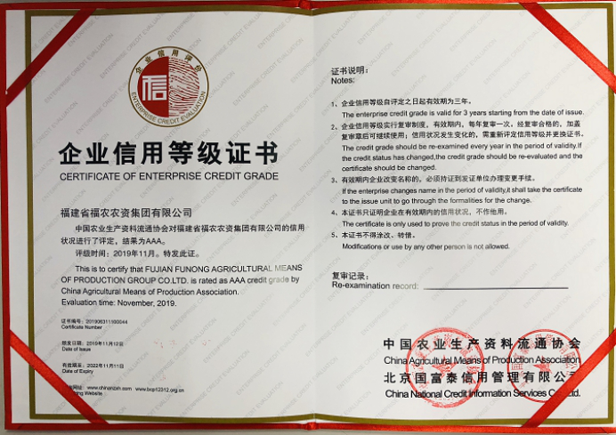 集團(tuán)公司榮獲2019年度中國(guó)農(nóng)資流通行業(yè)企業(yè)信用等級(jí)AAA級(jí)