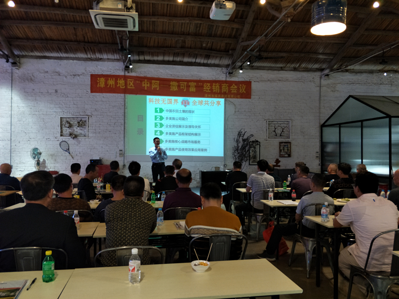 漳州福農公司召開撒可富經銷商會議