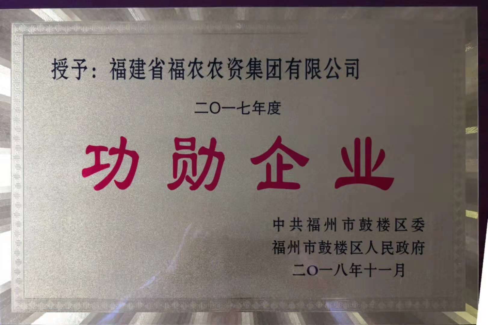 集團公司被授予“2017年度鼓樓區(qū)功勛企業(yè)”稱號
