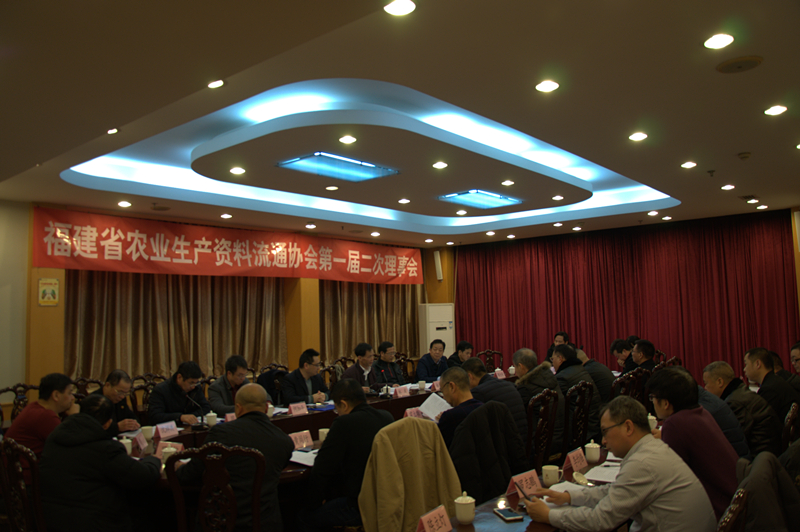 福建省農(nóng)業(yè)生產(chǎn)資料流通協(xié)會(huì)第一屆二次理事會(huì)在榕城召開(kāi)
