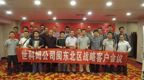 集團(tuán)公司與意大利世科姆公司召開2014年度閩東北區(qū)域戰(zhàn)略客戶會(huì)議