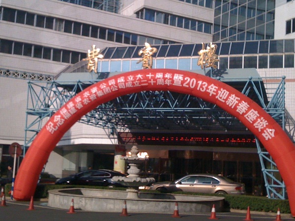 省農、福農集團召開紀念福建省農資公司成立60周年、福建省農資集團公司成立20周年暨2013年迎新春座談會