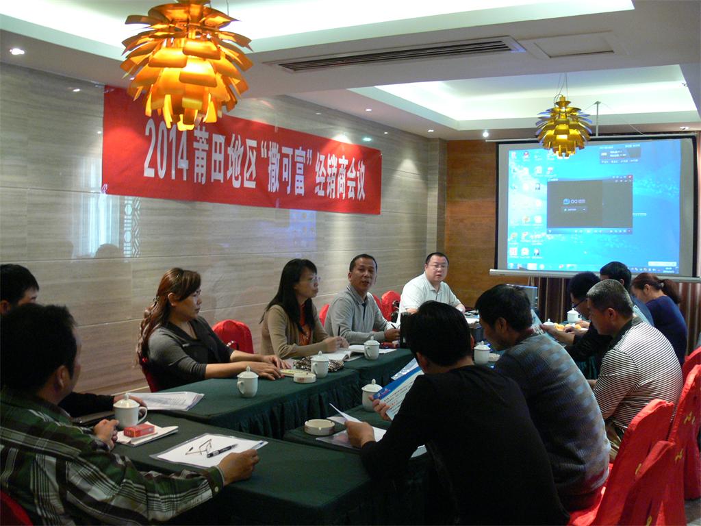 撒可富銷(xiāo)售部召開(kāi)莆田地區(qū)會(huì)議