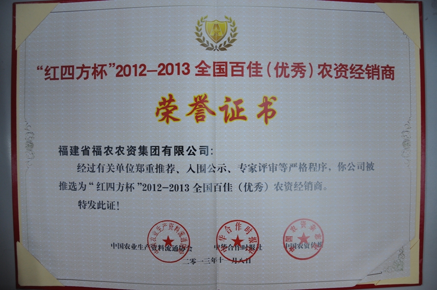 省福農(nóng)公司獲2012-2013全國(guó)百佳（優(yōu)秀）農(nóng)資經(jīng)銷商榮譽(yù)