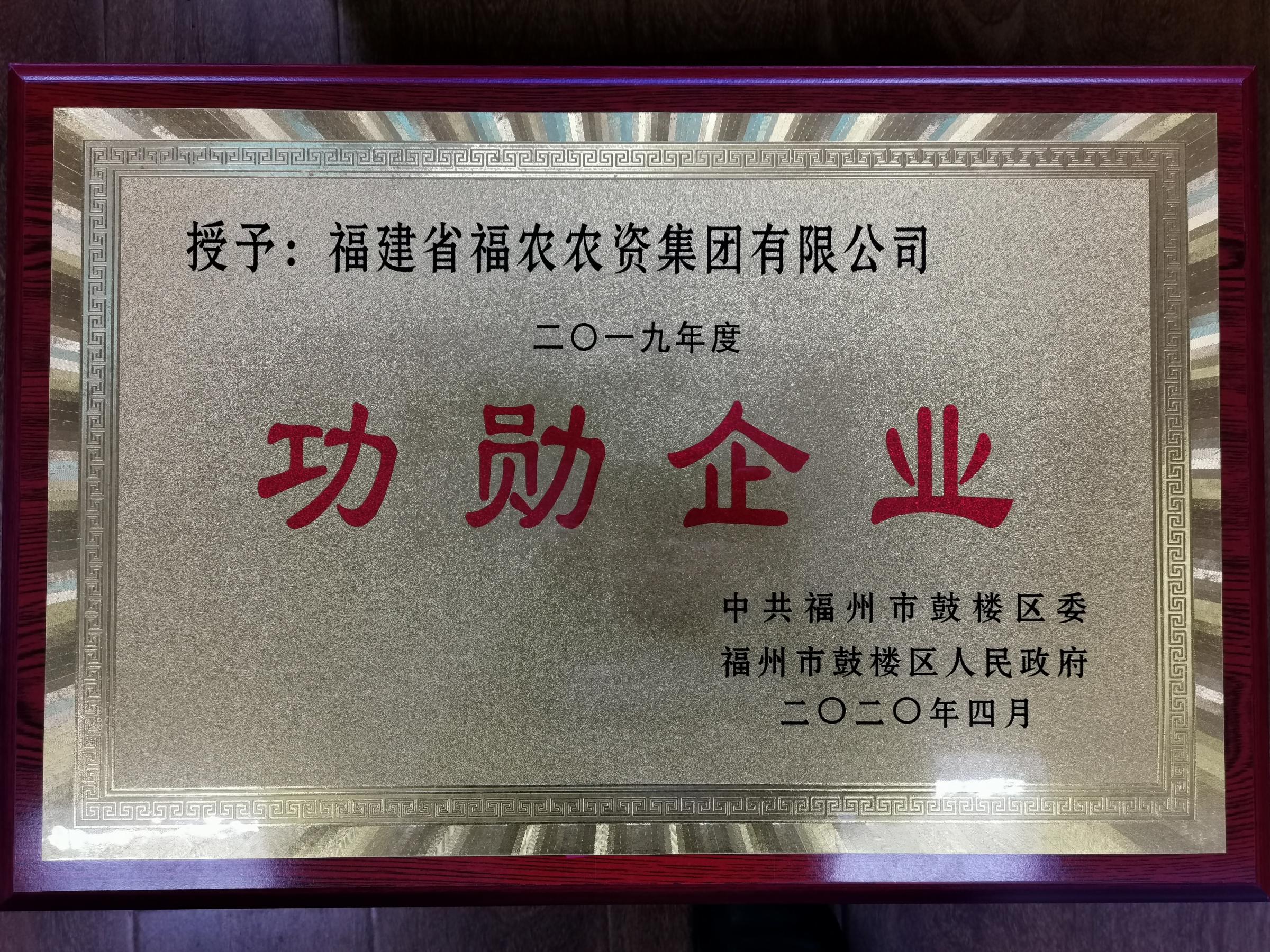 福建省福農(nóng)農(nóng)資集團(tuán)有限公司榮獲2019年度鼓樓區(qū)“功勛企業(yè)”稱號