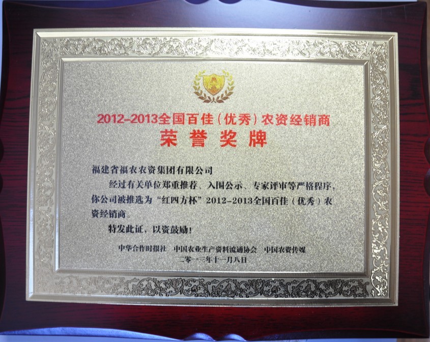 省福農(nóng)公司獲2012-2013全國(guó)百佳（優(yōu)秀）農(nóng)資經(jīng)銷商榮譽(yù)