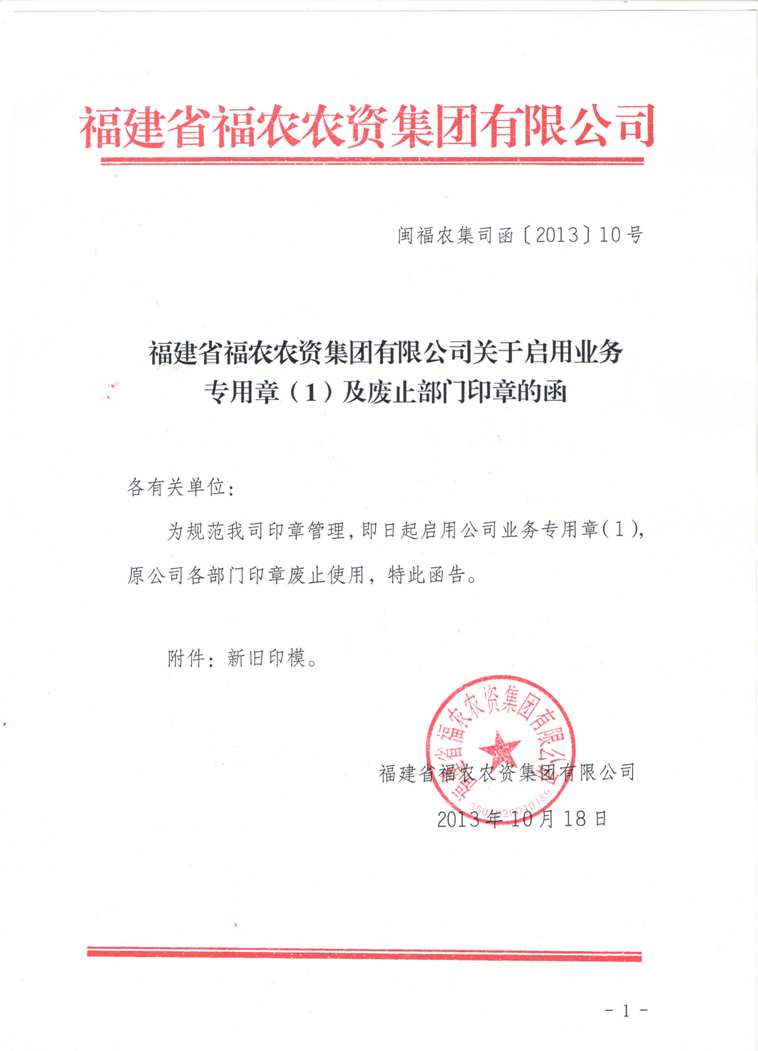 關于啟用業(yè)務專用章（1）及廢止部門印章的函
