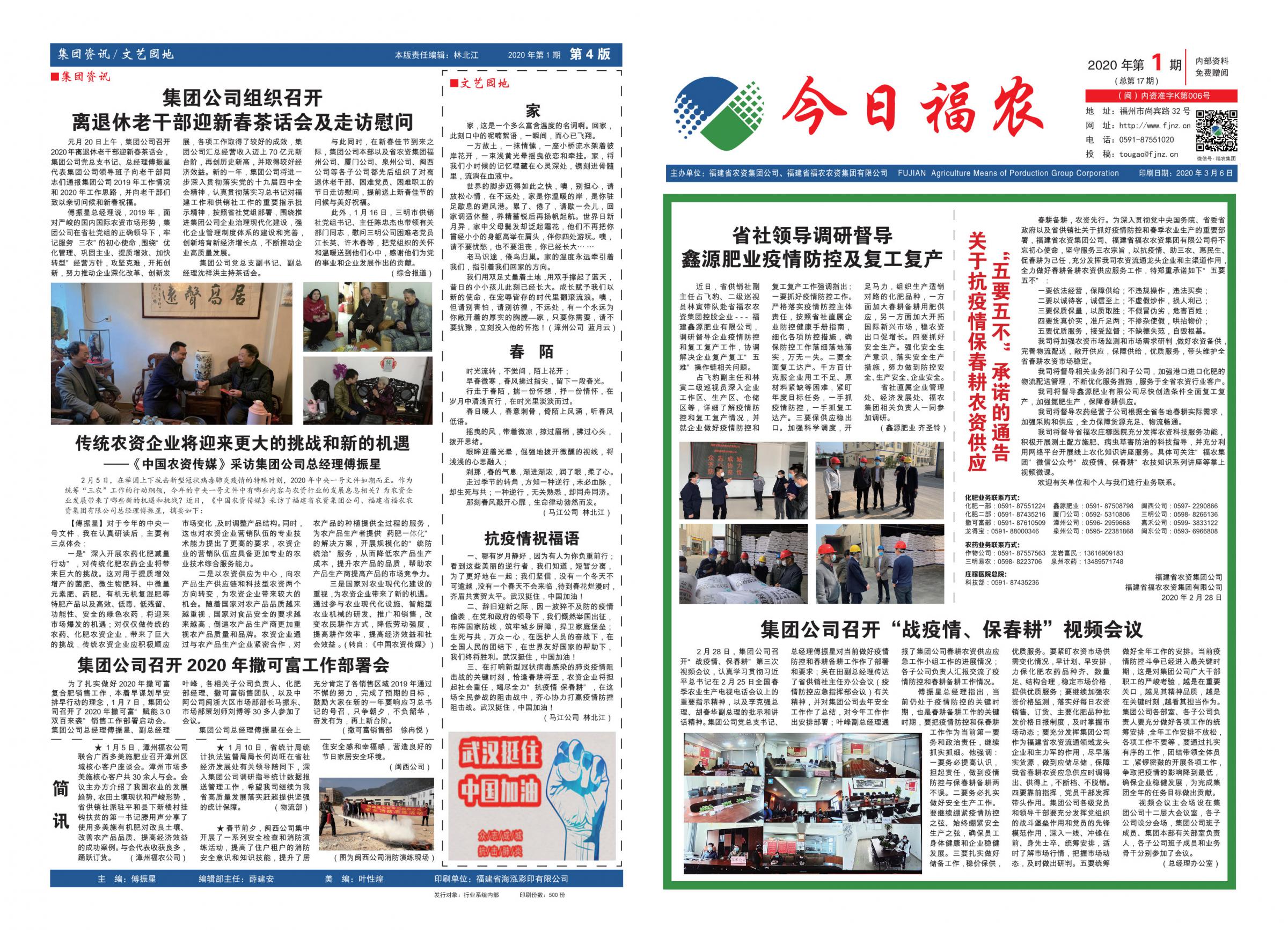 《今日福農(nóng)》2020年第1期（總第17期）