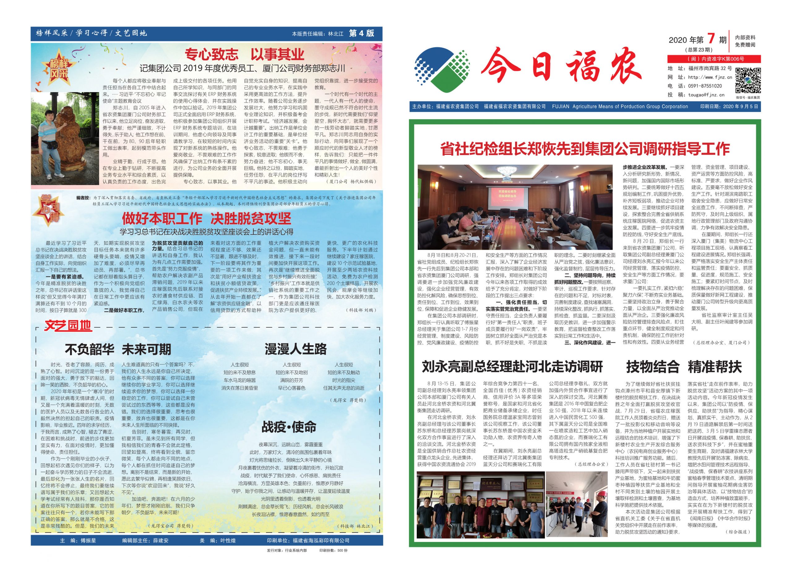 《今日福農》2020年第7期（總第23期）