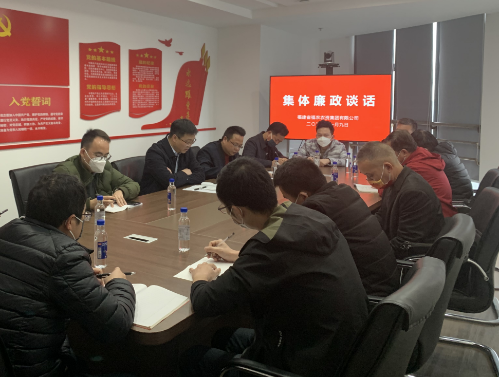 福農農資集團黨委開展集體廉政談話