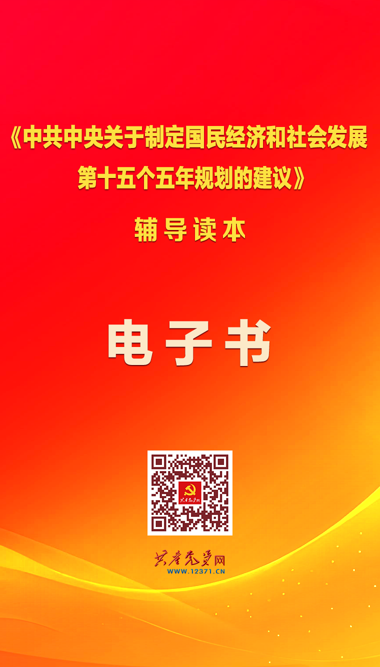 【轉(zhuǎn)載】《中共中央關(guān)于制定國民經(jīng)濟(jì)和社會發(fā)展第十五個(gè)五年規(guī)劃的建議》輔導(dǎo)讀本（電子書）